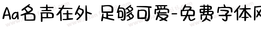 Aa名声在外 足够可爱字体转换